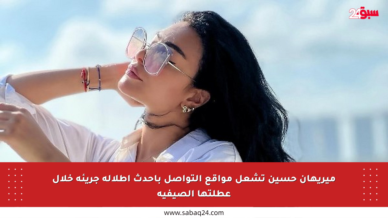 ميريهان حسين تشعل مواقع التواصل بأحدث إطلالة جريئة خلال عطلتها الصيفية
